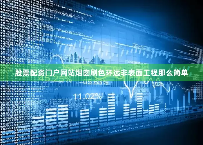 股票配资门户网站烟囱刷色环远非表面工程那么简单