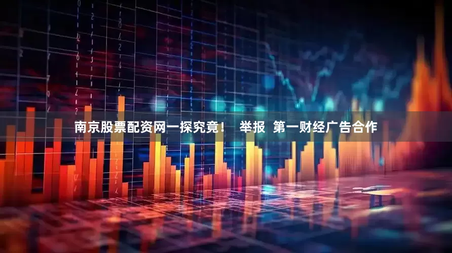 南京股票配资网一探究竟！  举报  第一财经广告合作
