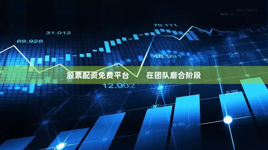 股票配资免费平台        在团队磨合阶段