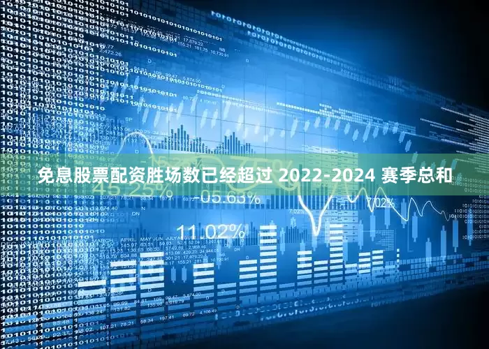 免息股票配资胜场数已经超过 2022-2024 赛季总和
