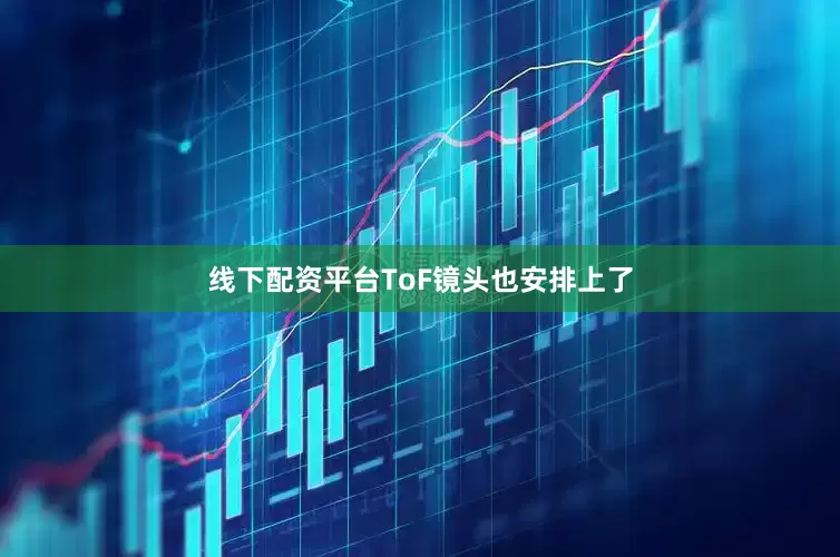 线下配资平台ToF镜头也安排上了