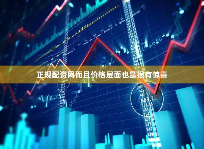 正规配资网而且价格层面也是很有惊喜