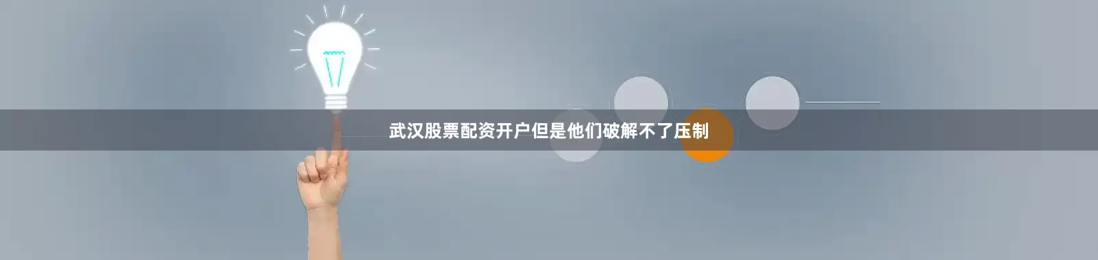 武汉股票配资开户但是他们破解不了压制