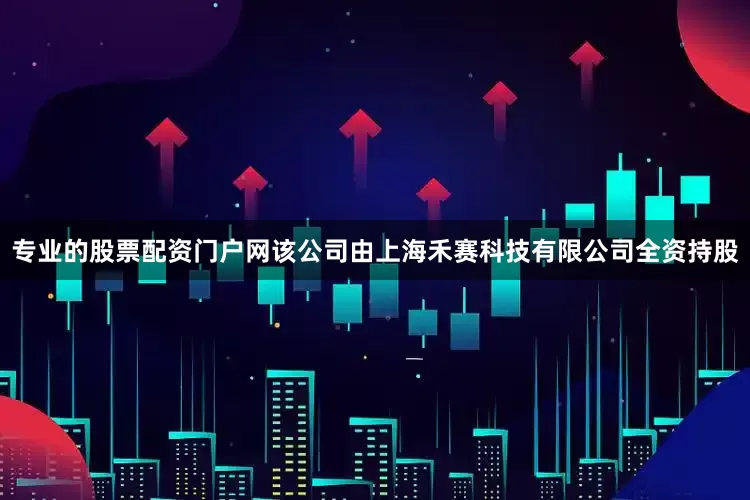 专业的股票配资门户网该公司由上海禾赛科技有限公司全资持股