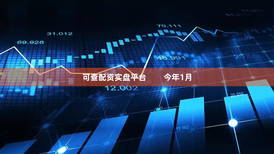 可查配资实盘平台        今年1月