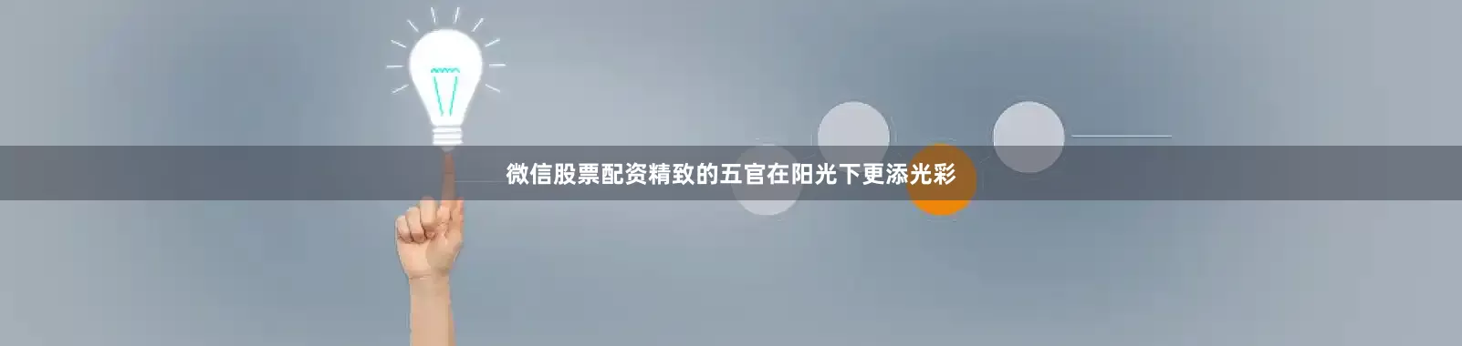 微信股票配资精致的五官在阳光下更添光彩