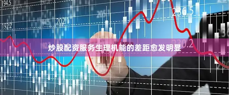 炒股配资服务生理机能的差距愈发明显